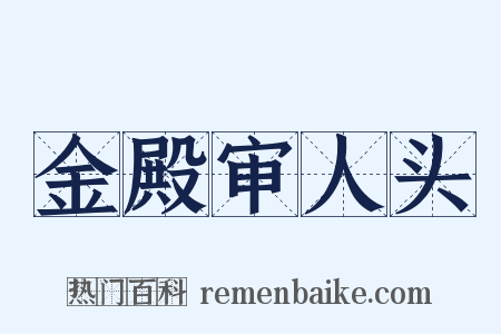金殿审人头是什么意思的图片